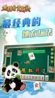  熊猫自贡麻将官网下载熊猫自贡麻将官网手机版v1.0.0下载清风手游网