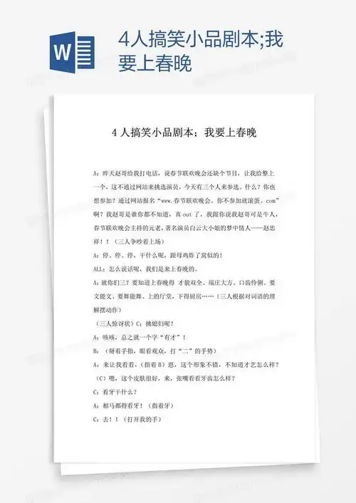  4人搞笑小品剧本我要上春晚word模板下载编号nbgrkgxw熊猫办公