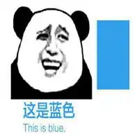  给你点颜色看看的搞笑表情包微信头像图片大全