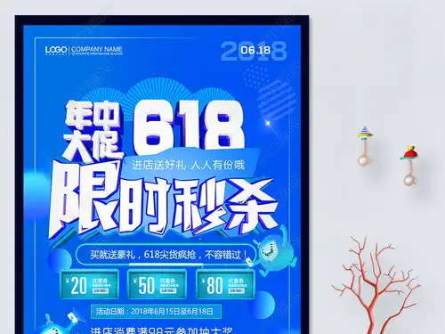  简约清新年中大促618限时秒杀促销海报图片素材下载