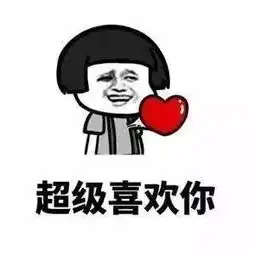  土味情话又low又尬,但是真香,哪还不了解一下