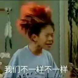 乖别怕表情包大冰