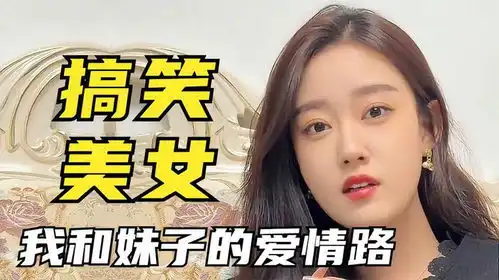  搞笑美女,我和妹子的爱情之路,多亏有个丈母娘鼎力相助