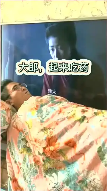 大郎,你该吃药了
