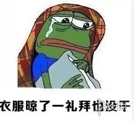 回南天表情包无水印梅雨季回南天表情包动图大全