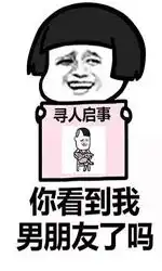  你看到我男朋友了吗表情包搞笑图片寻人启事图片表情包下载乐游网游戏下载