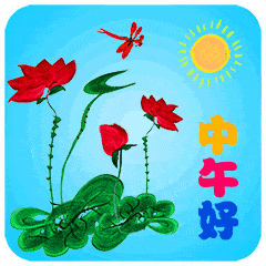  午安问候表情图,中午好祝福语录大全