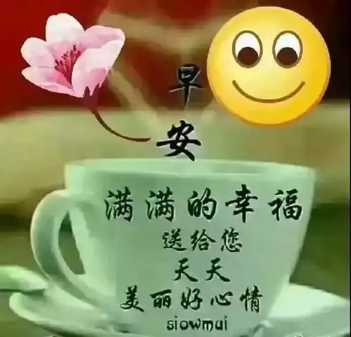 最新早上好问候图片,特漂亮收藏群发  最新早上好问候图片,特漂亮收藏群发