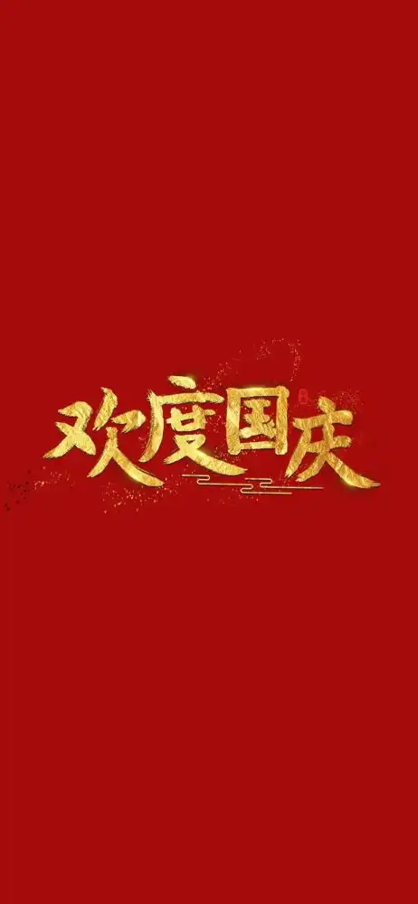  壁纸国庆壁纸高清全面屏