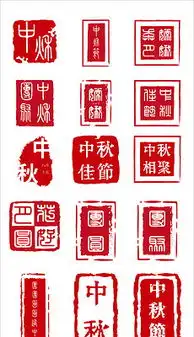  cdr中秋印章cdr格式中秋印章素材图片cdr中秋印章设计模板我图网