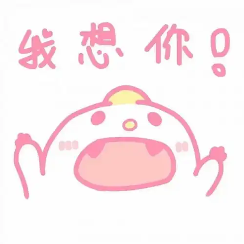  粉粉表情包