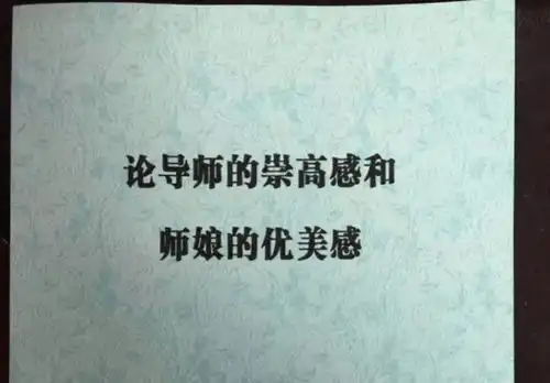  导师崇高论文作者被处理,学术容不得造假与阿谀新京报快评