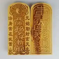  咒人倒霉的符咒图片