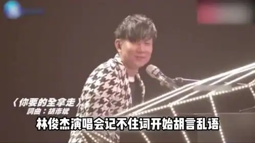 林俊杰忘词胡言乱语,岳云鹏进错拍太搞笑,萧敬腾知否被笑一辈子  林俊杰忘词胡言乱语,岳云鹏进错拍太搞笑,萧敬腾知否被笑一辈子