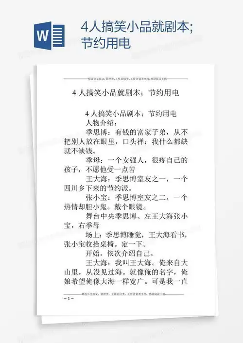  4人搞笑小品就剧本节约用电word模板下载熊猫办公