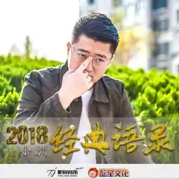  2018经典语录口白小洲高音质在线试听2018经典语录口白歌词歌曲下载酷狗音乐