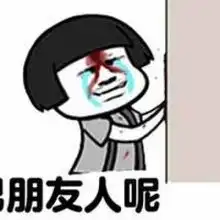  与520有关的搞笑表情包没有男朋友系列表情图片2016最新腾牛个性网