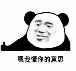  你懂我的意思吧熊猫头表情包抖音你懂我的意思吧表情包下载极速下载