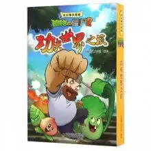  功夫世界之旅植物大战僵尸奇幻爆笑漫画2共3册