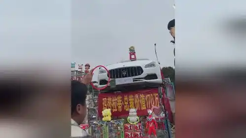 地摊套圈一等奖是一辆百万豪车不少人尝试都没套到