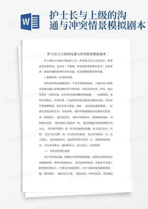  护士长与上级的沟通与冲突情景模拟剧本word模板下载编号qvrmgdnp熊猫办公