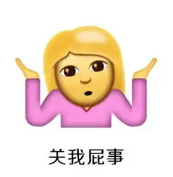  ios10摊手表情包图片预览