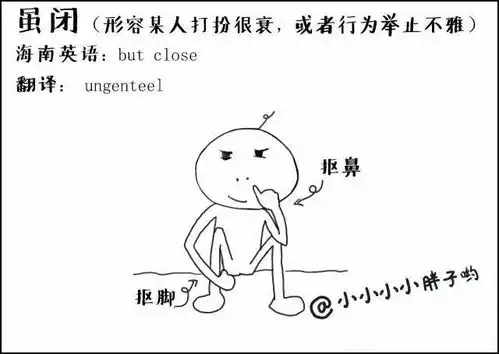  爆笑看这些海南方言用英语咋说