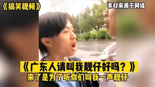  我是北方来的搞笑男,广东人可以叫我一声靓仔嘛