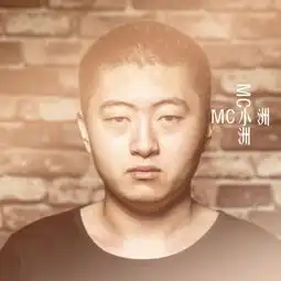  mc小洲热门50单曲
