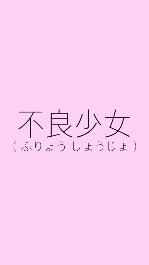 日本人图片搞笑带字文字