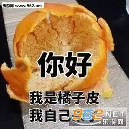  我离大佬只差这么点表情包你好我是橘子皮我自己来了表情包图片下载乐游...