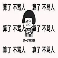 骂人图片图集表情包