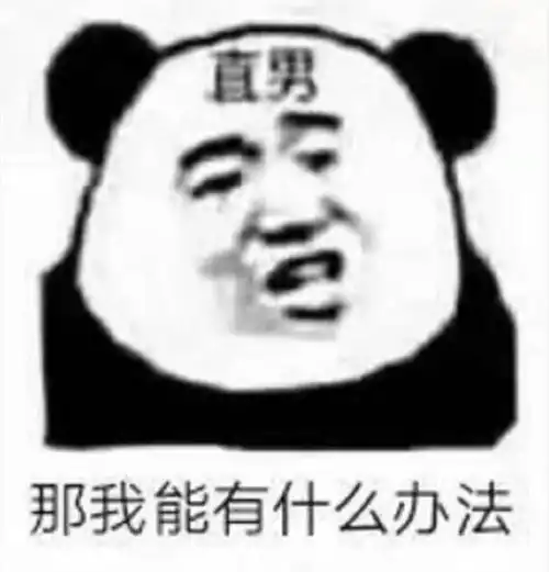  熊猫头表情包你是否愿意跟我走