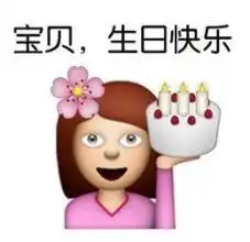 生日表情包可爱版合集祝小可爱生日快乐  生日表情包可爱版合集祝小可爱生日快乐