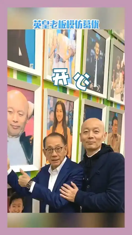  英皇老板模仿葛优早年照片,实力摆拍,葛大爷笑了