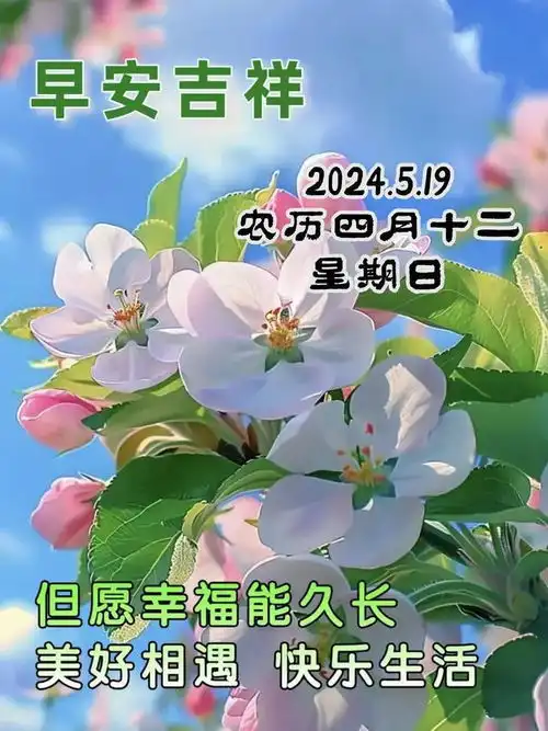  5月19日周末愉快,四月初十二祝福最新图片星期日问候祝福美图