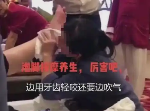  女技师竟用嘴,给男顾客做足疗现场画面不堪入目,网友低俗