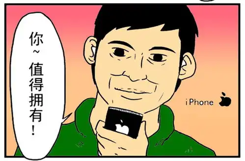 恶搞漫画为什么我会买苹果手机  恶搞漫画为什么我会买苹果手机