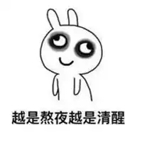 熬夜图片搞笑图片大全头
