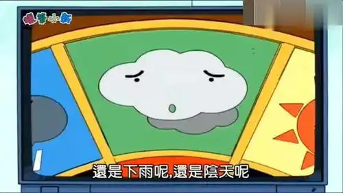 蜡笔小新奇怪的天气预报小新家的天气预报也太不靠谱了哦