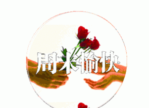  2016周末快乐祝福短信