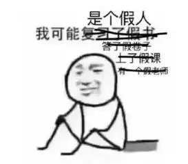 心态崩了图片大全搞笑复