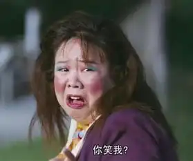  求这个图片是个电影的截图还是恶搞的一个女生化妆特别丑还胖下面三个字你笑我