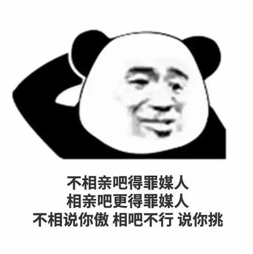  搞笑表情包转眼到了相亲旺季,代相亲,够丑绝对成不了