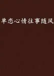  单恋心情往事随风