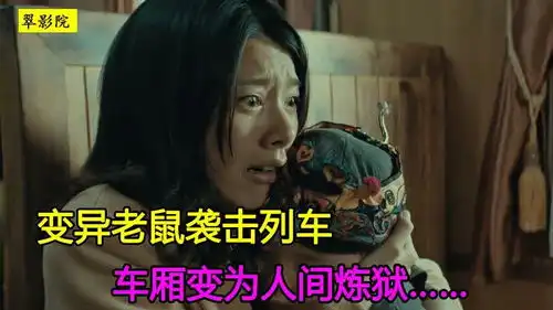  变异狂鼠袭击列车,车厢沦为人间炼狱,人们该如何自救