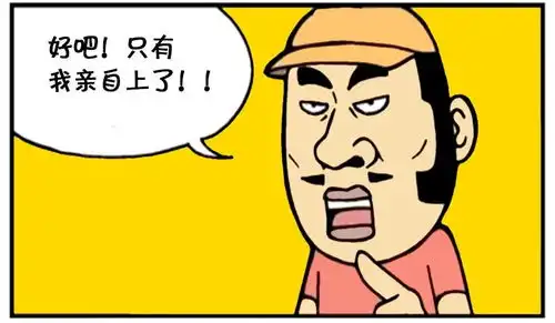  恶搞漫画导演亲自做替身