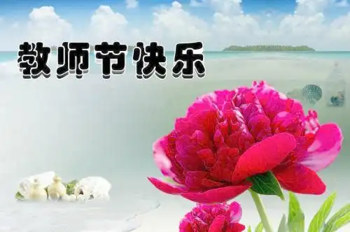 教师节祝福语表情包32张教师节快乐,老师您辛苦了