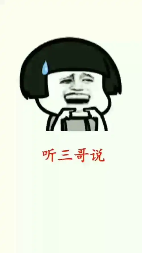  三哥表情包搞笑视频经典段子