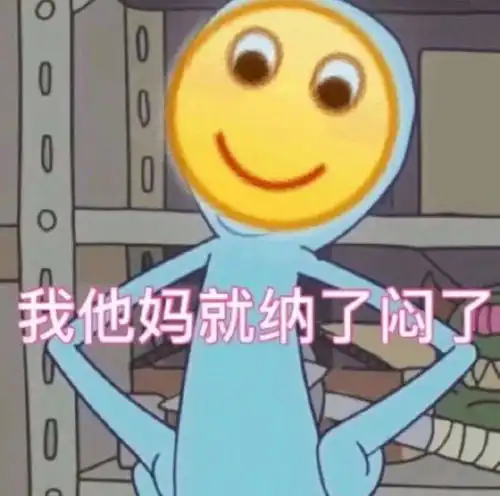 摊手表情包无字沙雕